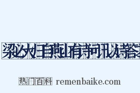 梁必大归自燕山有诗问讯以诗答之是什么意思的图片